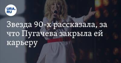 Звезда 90-х рассказала, за что Пугачева закрыла ей карьеру. Видео