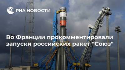 Во Франции прокомментировали запуски российских ракет "Союз"