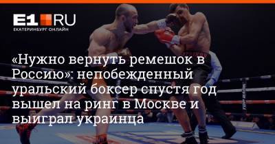 «Нужно вернуть ремешок в Россию»: непобежденный уральский боксер спустя год вышел на ринг в Москве и выиграл украинца