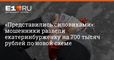 «Представились силовиками»: мошенники развели екатеринбурженку на 700 тысяч рублей по новой схеме