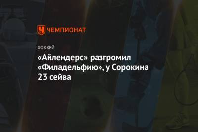 «Айлендерс» разгромил «Филадельфию», у Сорокина 23 сейва