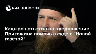 Кадыров ответил на предложение Пригожина помочь в суде с "Новой газетой"