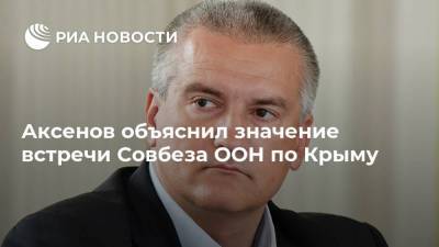Аксенов объяснил значение встречи Совбеза ООН по Крыму