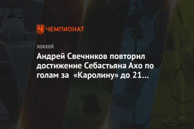 Андрей Свечников повторил достижение Себастьяна Ахо по голам за «Каролину» до 21 года