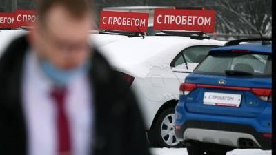 С 1 мая в России изменятся правила купли-продажи авто с пробегом