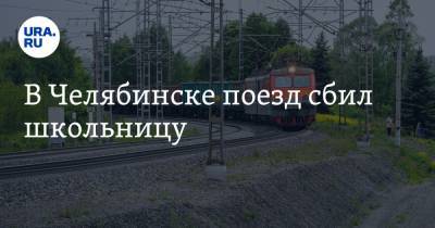 В Челябинске поезд сбил школьницу