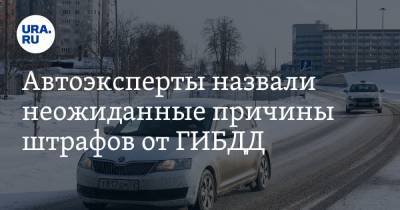 Автоэксперты назвали неожиданные причины штрафов от ГИБДД