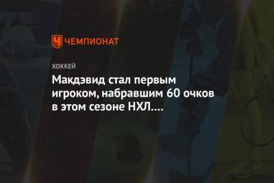 Макдэвид стал первым игроком, набравшим 60 очков в этом сезоне НХЛ. У Драйзайтля 50 баллов