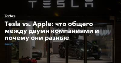 Tesla vs. Apple: что общего между двумя компаниями и почему они разные