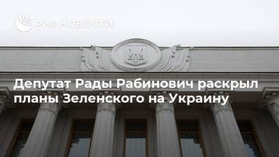 Депутат Рады Рабинович раскрыл планы Зеленского на Украину