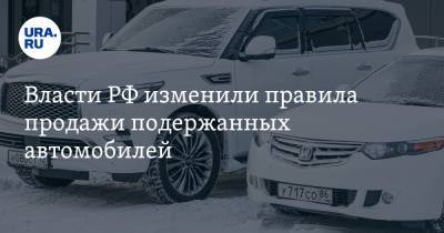Власти РФ изменили правила продажи подержанных автомобилей
