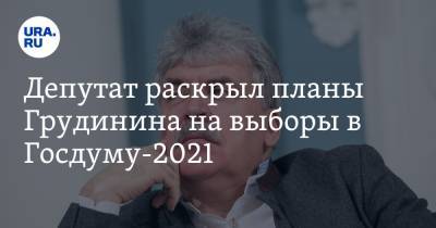 Депутат раскрыл планы Грудинина на выборы в Госдуму-2021