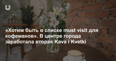 «Хотим быть в списке must visit для кофеманов». В центре города заработала вторая Kava i Kvetki