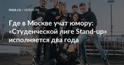 Где в Москве учат юмору: «Студенческой лиге Stand-up» исполняется два года