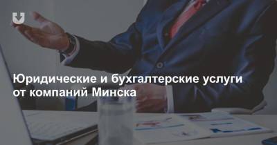 Юридические и бухгалтерские услуги от компаний Минска
