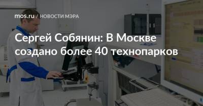Сергей Собянин: В Москве создано более 40 технопарков