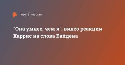 "Она умнее, чем я": видео реакции Харрис на слова Байдена