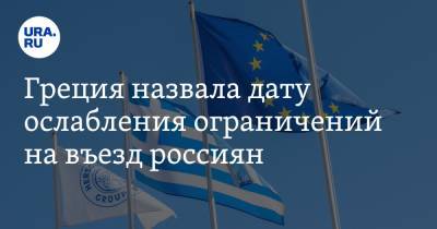 Греция назвала дату ослабления ограничений на въезд россиян