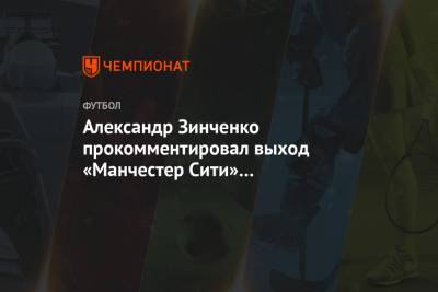 Александр Зинченко прокомментировал выход «Манчестер Сити» в полуфинал Кубка Англии