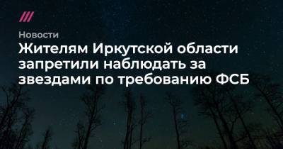 Жителям Иркутской области запретили наблюдать за звездами по требованию ФСБ