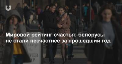 Мировой рейтинг счастья: белорусы не стали несчастнее за прошедший год