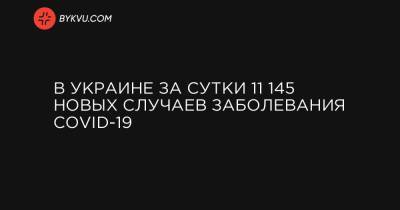 В Украине за сутки 11 145 новых случаев заболевания COVID-19