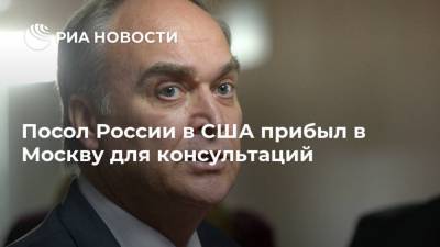 Посол России в США прибыл в Москву для консультаций
