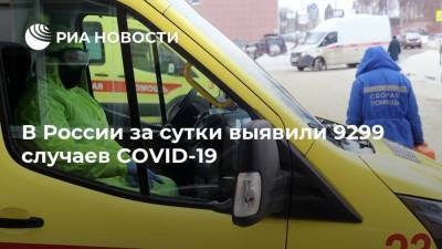 В России за сутки выявили 9299 случаев COVID-19