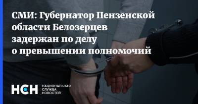 СМИ: Губернатор Пензенской области Белозерцев задержан по делу о превышении полномочий
