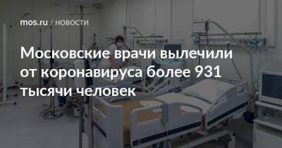 Московские врачи вылечили от коронавируса более 931 тысячи человек