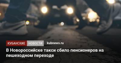 В Новороссийске такси сбило пенсионеров на пешеходном переходе