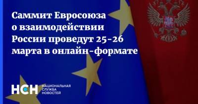 Саммит Евросоюза о взаимодействии России проведут 25-26 марта в онлайн-формате
