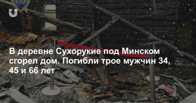 В деревне Сухорукие под Минском сгорел дом. Погибли трое мужчин 34, 45 и 66 лет