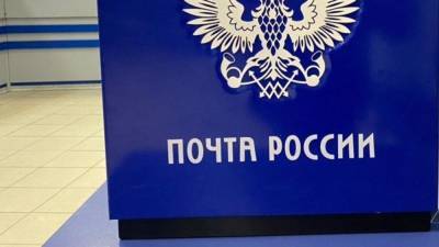 В Лужском районе Ленобласти опровергли исчезновение сотрудницы "Почты России"
