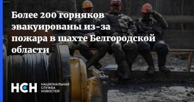 Более 200 горняков эвакуированы из-за пожара в шахте Белгородской области