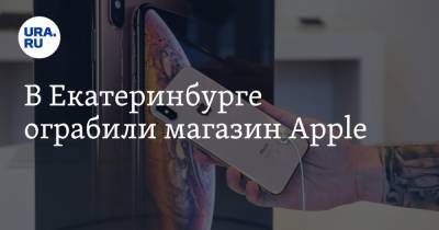 В Екатеринбурге ограбили магазин Apple