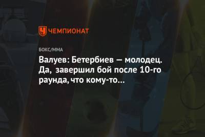 Валуев: Бетербиев — молодец. Да, завершил бой после 10-го раунда, что кому-то не нравится?