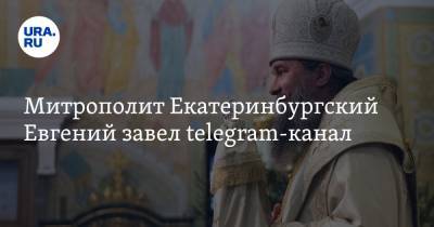 Митрополит Екатеринбургский Евгений завел telegram-канал