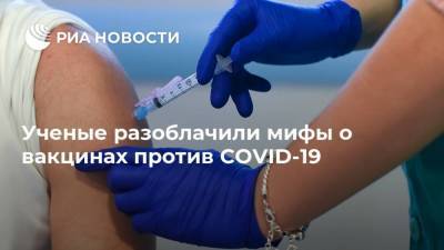 Ученые разоблачили мифы о вакцинах против COVID-19
