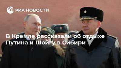 В Кремле рассказали об отдыхе Путина и Шойгу в Сибири