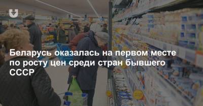 Беларусь оказалась на первом месте по росту цен среди стран бывшего СССР