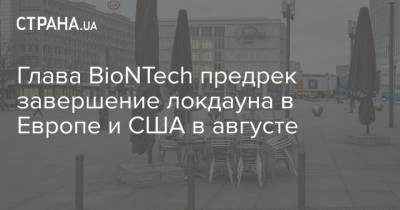 Глава BioNTech предрек завершение локдауна в Европе и США в августе