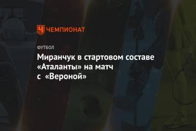 Миранчук в стартовом составе «Аталанты» на матч с «Вероной»