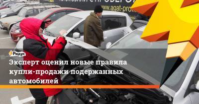 Артем Геодакян - Эксперт оценил новые правила купли-продажи подержанных автомобилей - ridus.ru