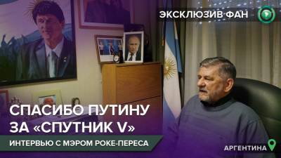 Мэр из Аргентины поблагодарил Россию и Путина за «Спутник V» в интервью ФАН