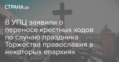 В УПЦ заявили о переносе крестных ходов по случаю праздника Торжества православия в некоторых епархиях