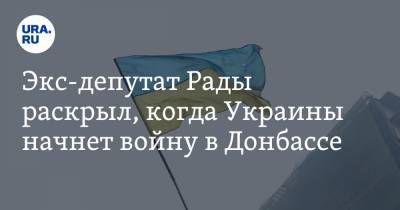 Экс-депутат Рады раскрыл, когда Украины начнет войну в Донбассе