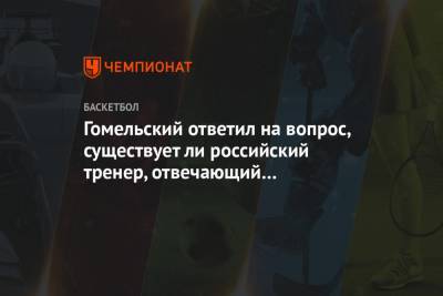 Гомельский ответил на вопрос, существует ли российский тренер, отвечающий требованиям ЦСКА