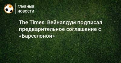 The Times: Вейналдум подписал предварительное соглашение с «Барселоной» - bombardir.ru