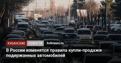 В России изменятся правила купли-продажи подержанных автомобилей